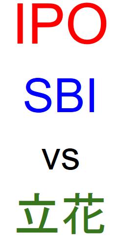 SBI証券と立花証券のどちらでIPOを買うべきか？